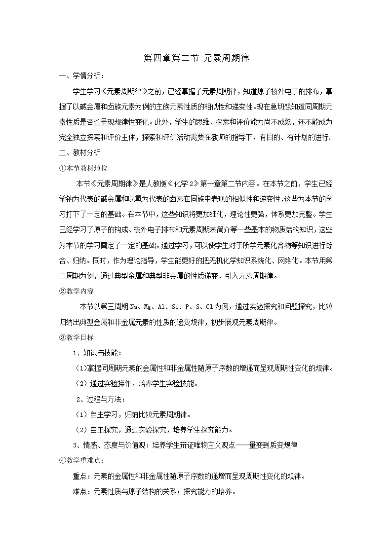 第四章第二节 元素周期律  教学设计    高中化学人教版（2019）必修第一册第1页