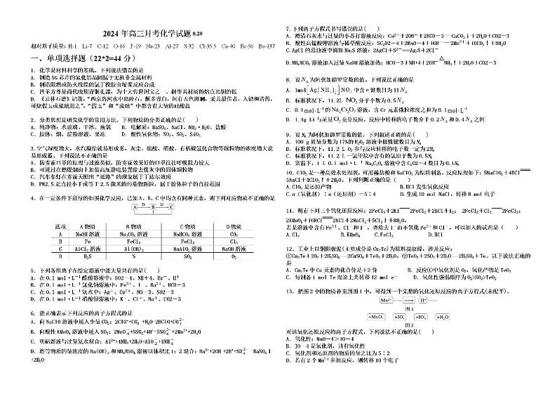 新疆石河子第一中学2024-2025学年高三上学期开学考试化学试题01