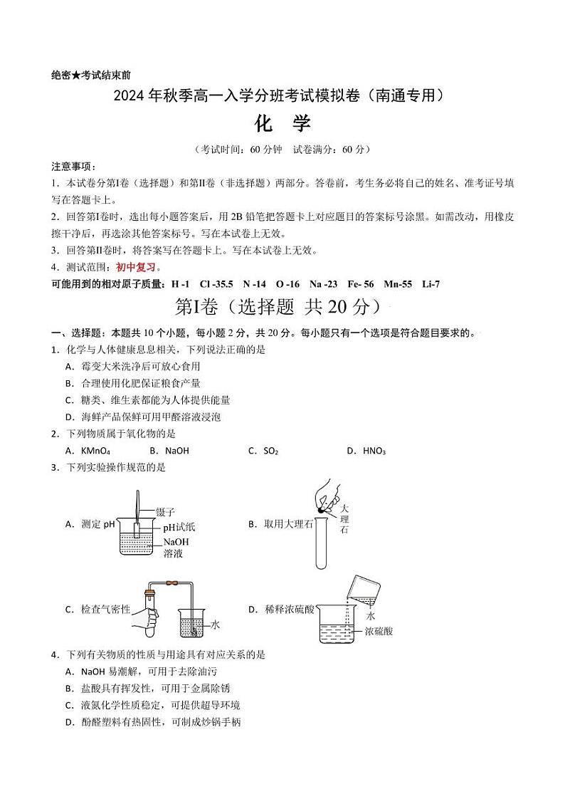 2024年江苏南通秋季高一入学分班考试模拟卷化学试题（含答案）01
