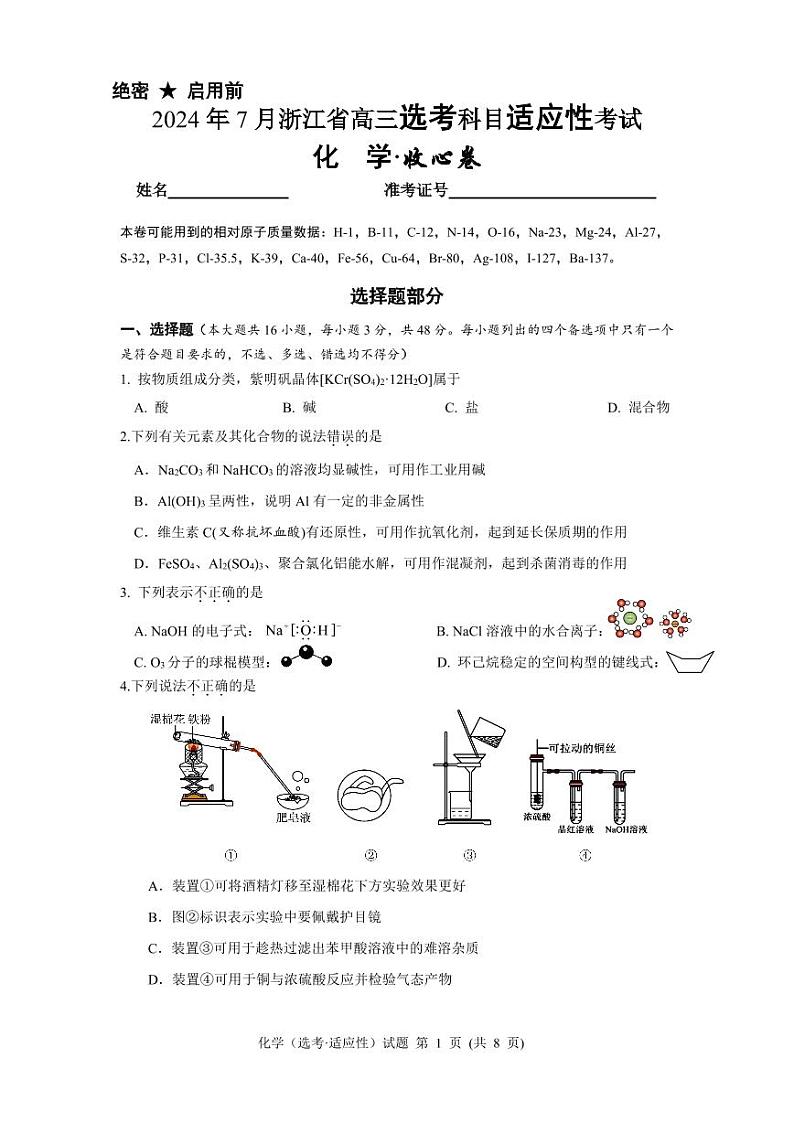 2025届浙江省新高三7月适应性考试化学试题（含答案）第1页