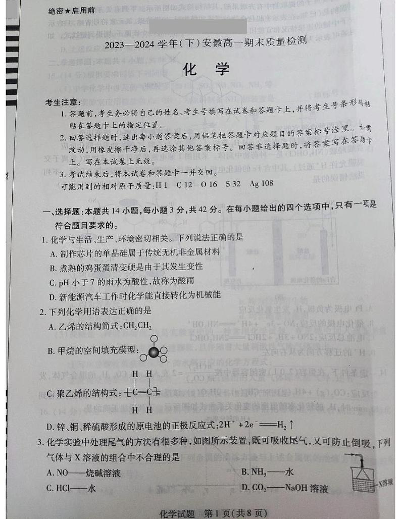 安徽2024年高一下学期7月期末化学试题（含答案）第1页
