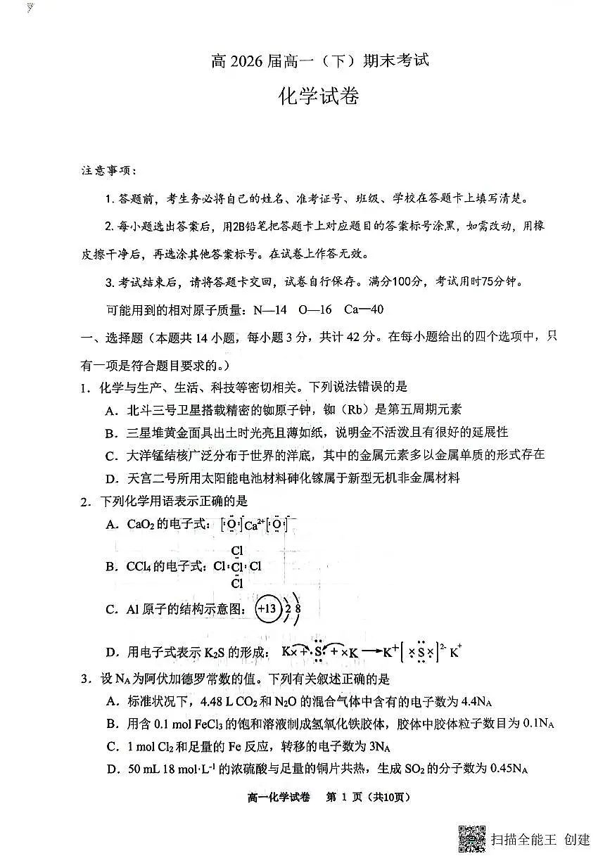 巴蜀中学2024年高一下学期7月期末考试化学试题（含答案）第1页