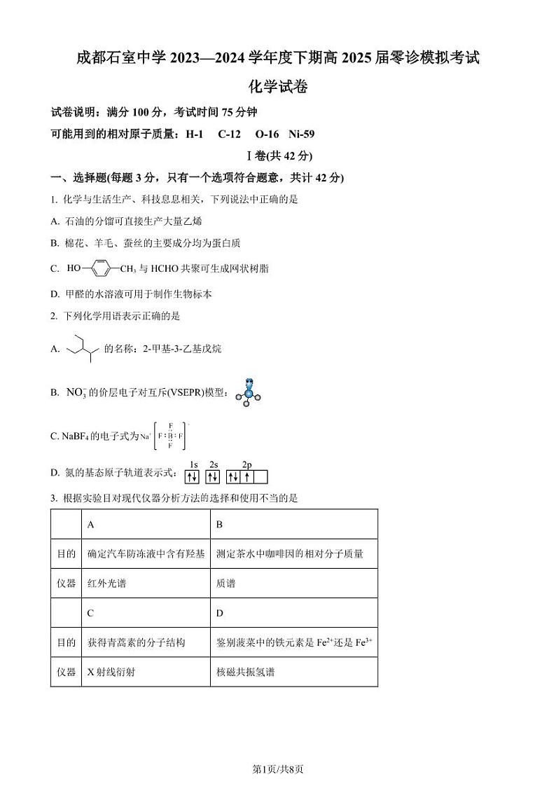 成都石室中学2025届高三下学期零诊模拟考试化学试卷（含答案）第1页
