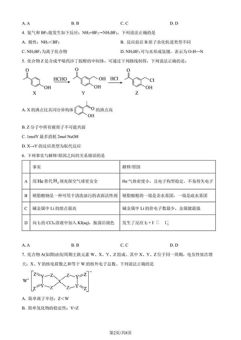 成都石室中学2025届高三下学期零诊模拟考试化学试卷（含答案）第2页
