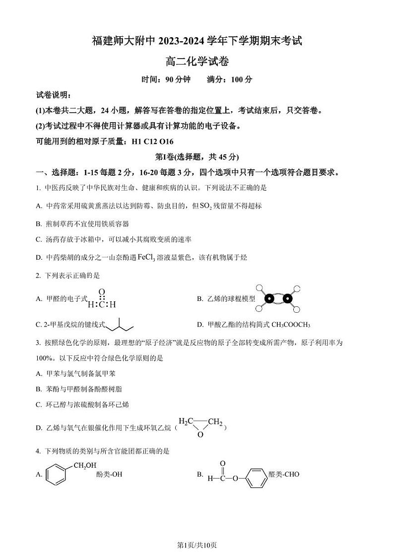 福建师范大学附属中学2023-2024学年高二下学期7月期末化学试题（含答案）第1页