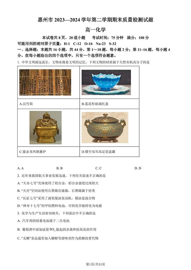 广东惠州市2024年高一下学期7月期末考试化学试题（含答案）01