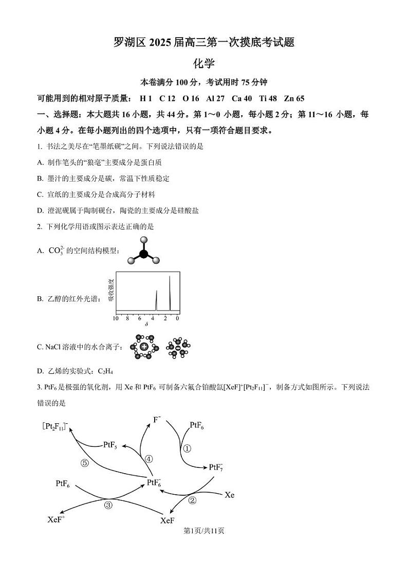 广东深圳罗湖区2025届高三上学期第一次摸底考试化学试题（含答案）01