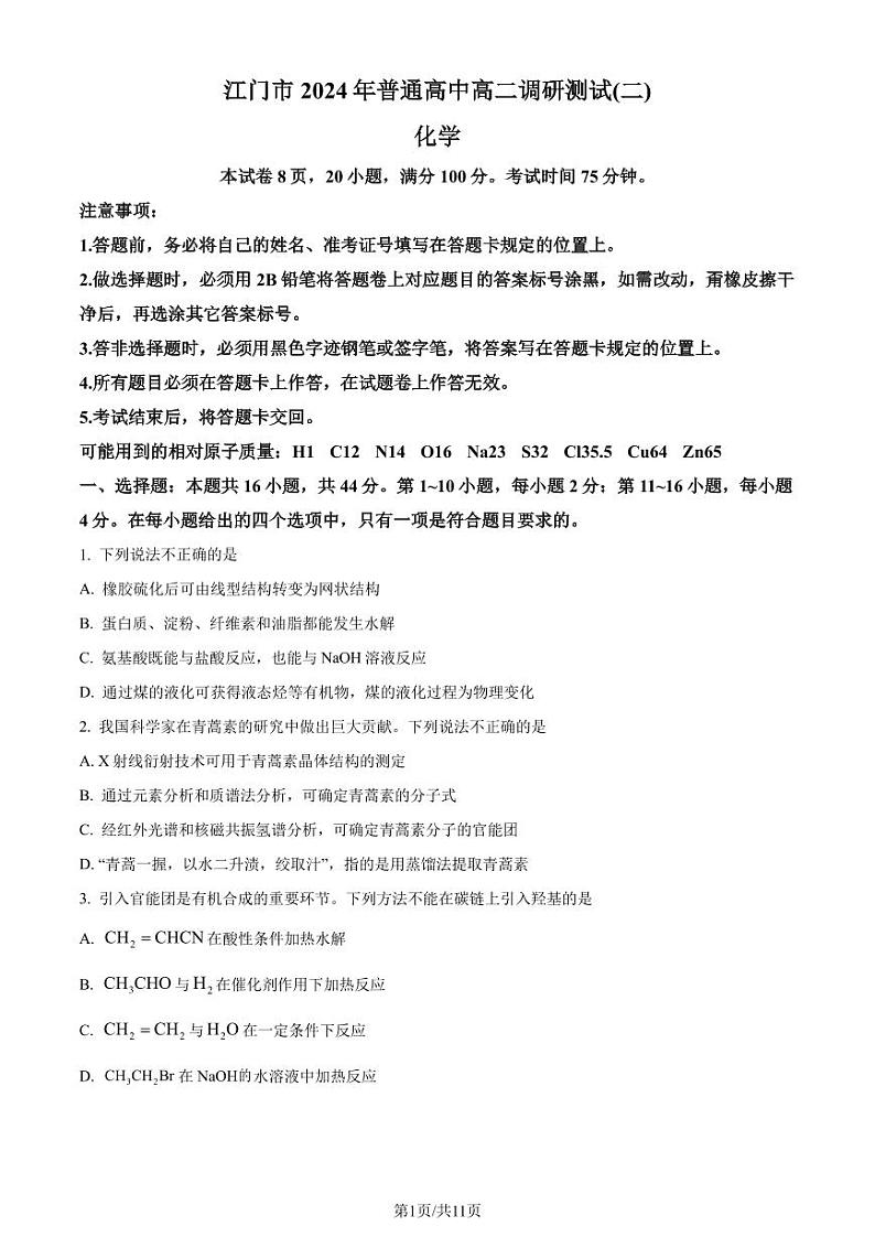 广东省江门市2023-2024学年高二下学期7月调研测试（二）（期末）化学试题（含答案）01