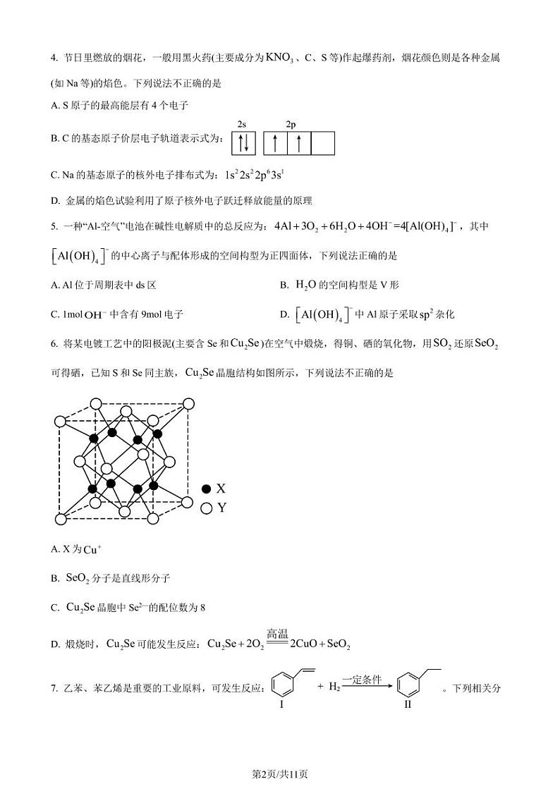 广东省江门市2023-2024学年高二下学期7月调研测试（二）（期末）化学试题（含答案）02