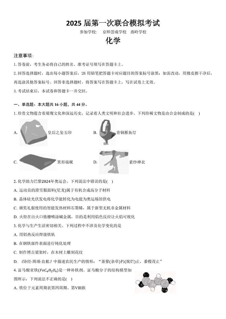 广东省两校2025届高三上学期第一次联合模拟考试（一模）化学试题（含答案）第1页