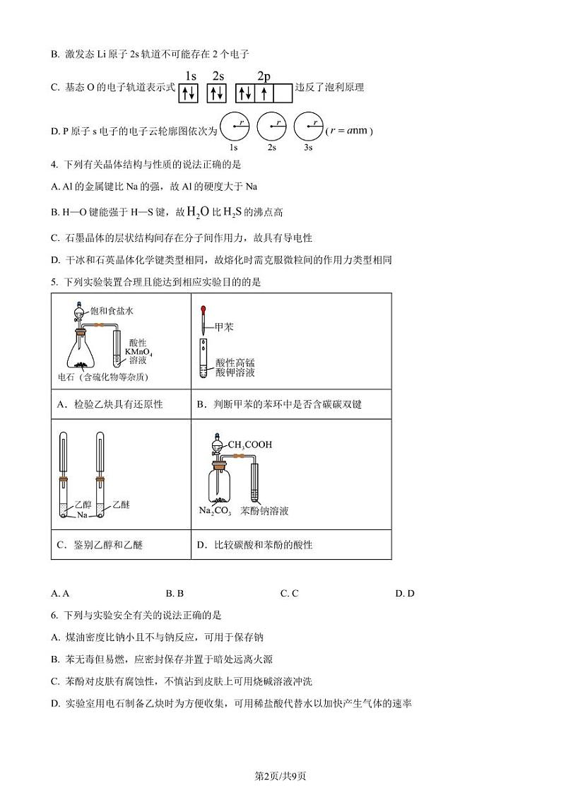 广东省肇庆市2024年高二下学期期末考试化学试题（含答案）第2页