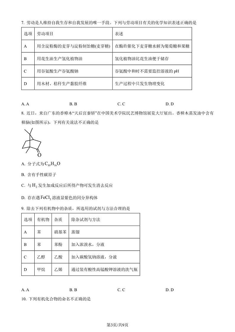 广东省肇庆市2024年高二下学期期末考试化学试题（含答案）第3页