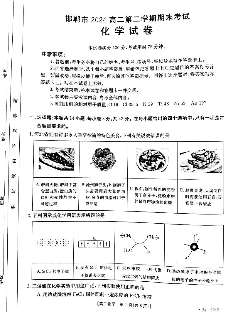 河北省邯郸市2023-2024学年高二年级下学期期末化学试题（含答案）第1页