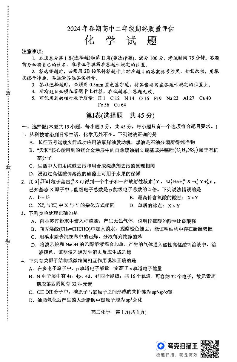 河南南阳2024年高二下学期期末化学试题（含答案）01