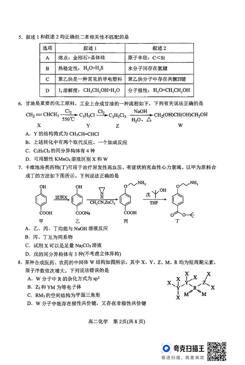 河南南阳2024年高二下学期期末化学试题（含答案）02
