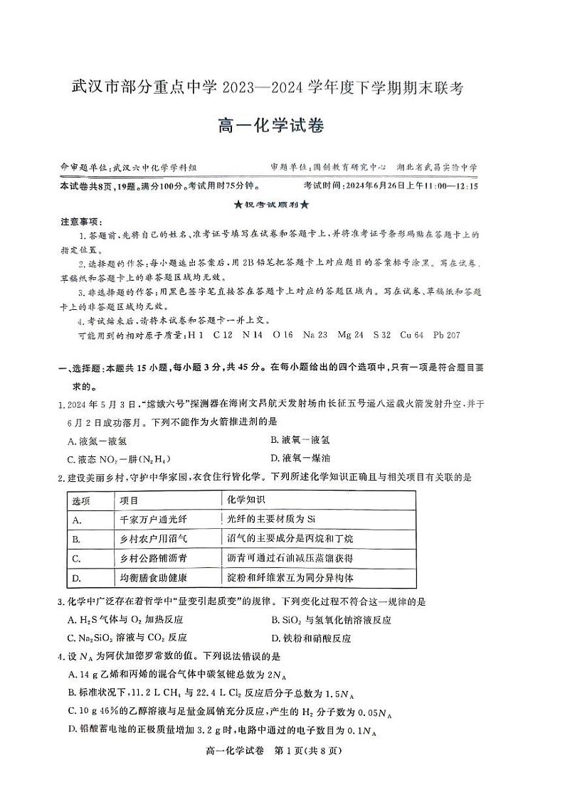 湖北省武汉市部分重点中学联考2023-2024学年高一下学期6月期末化学试题（含答案）第1页