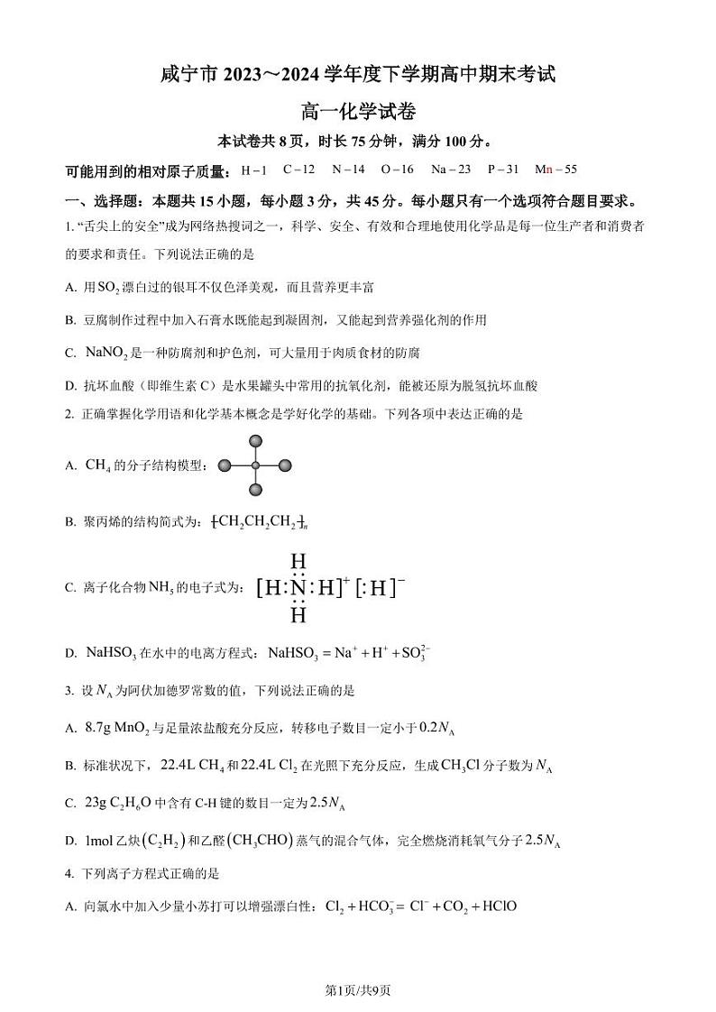 湖北省咸宁市2024年高一下学期期末联考化学试卷（含答案）01