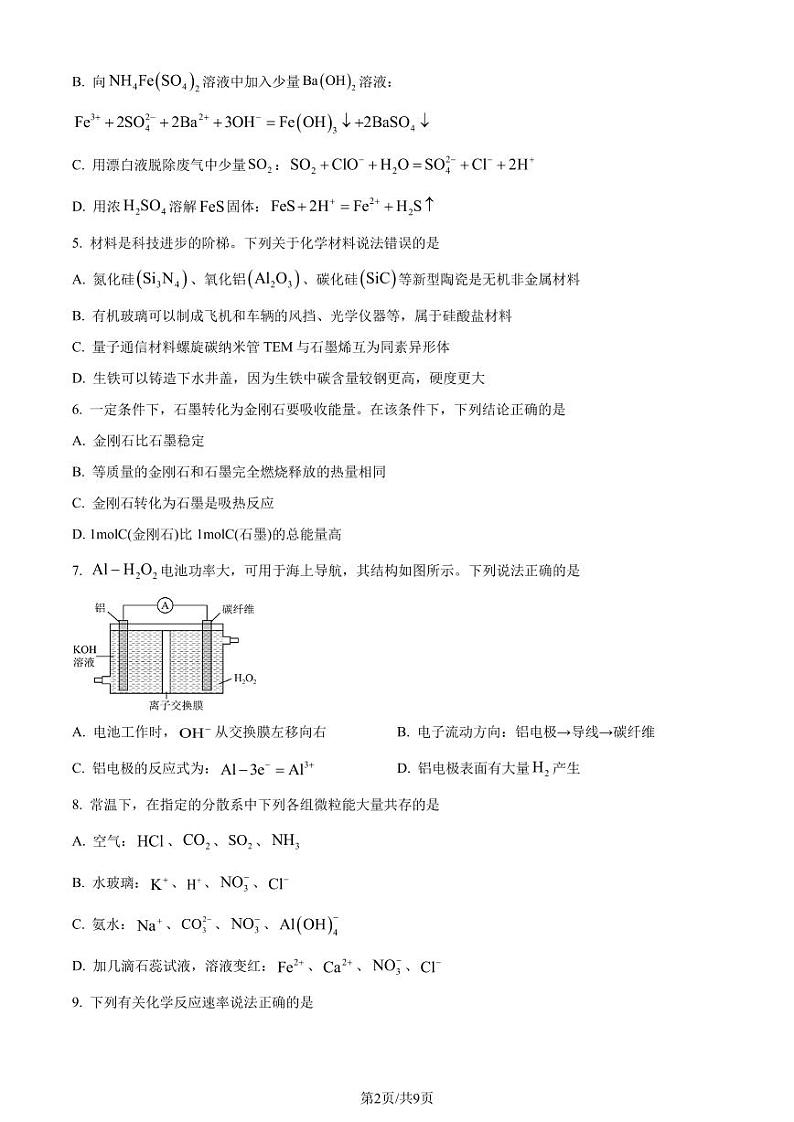 湖北省咸宁市2024年高一下学期期末联考化学试卷（含答案）02