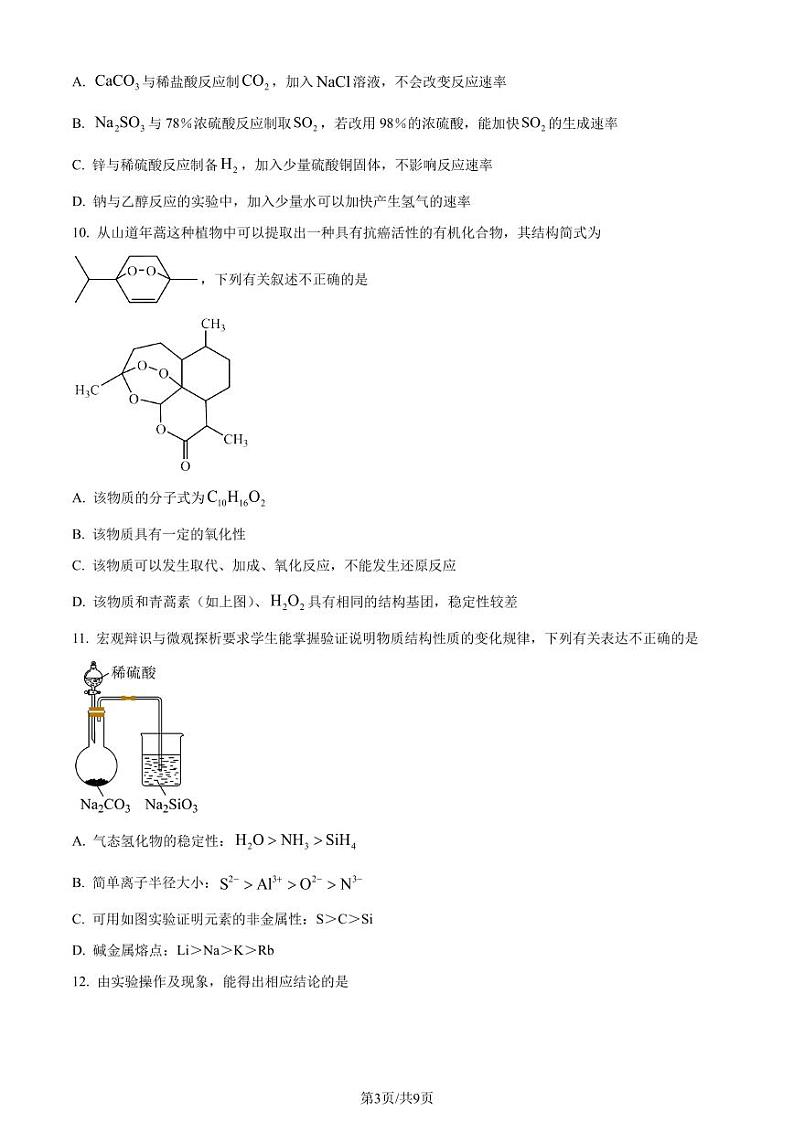 湖北省咸宁市2024年高一下学期期末联考化学试卷（含答案）03