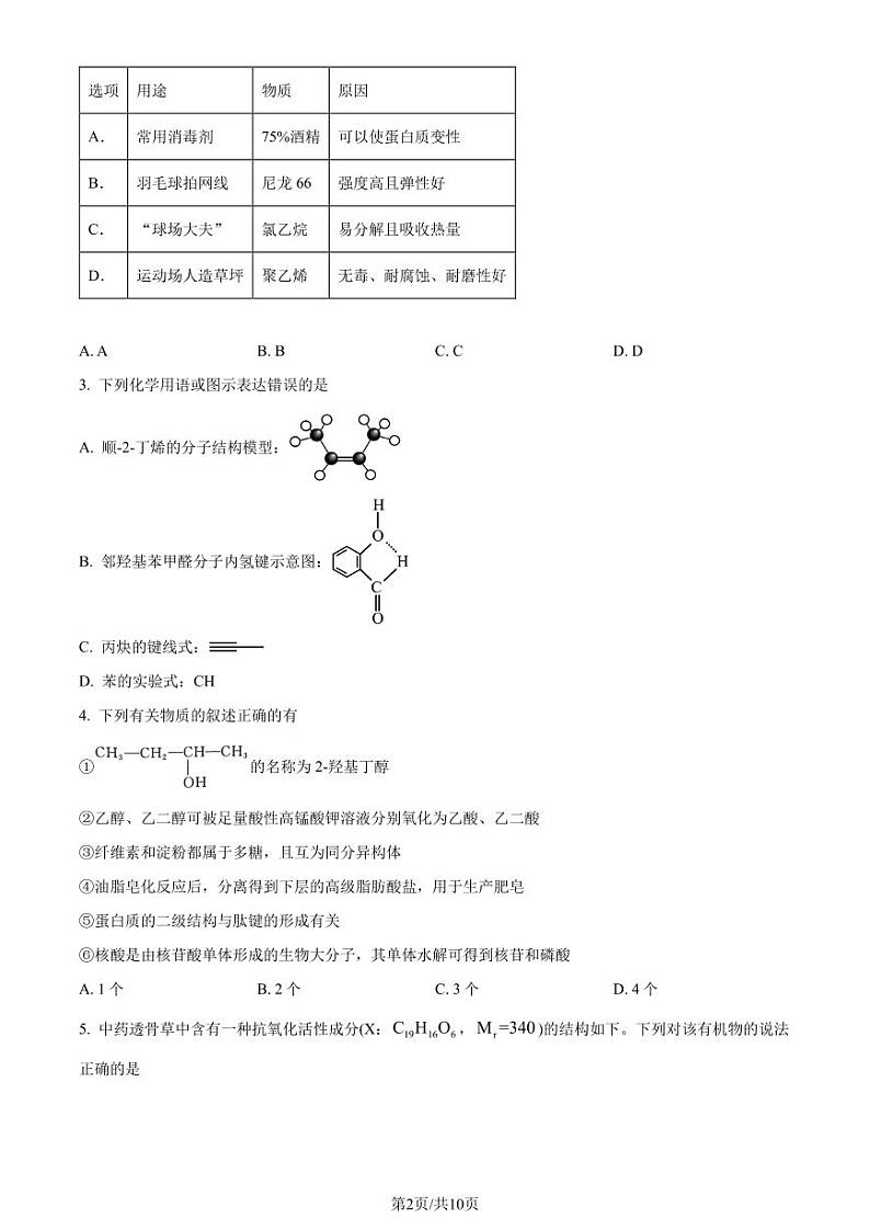 湖北武汉市部分重点中学2024年高二下学期期末联考化学试卷（含答案）02