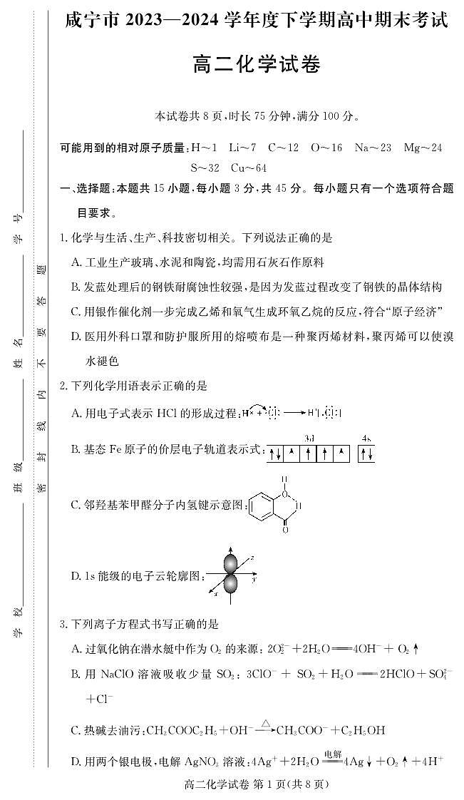湖北咸宁市2024年高二下学期期末考试化学试题（含答案）第1页