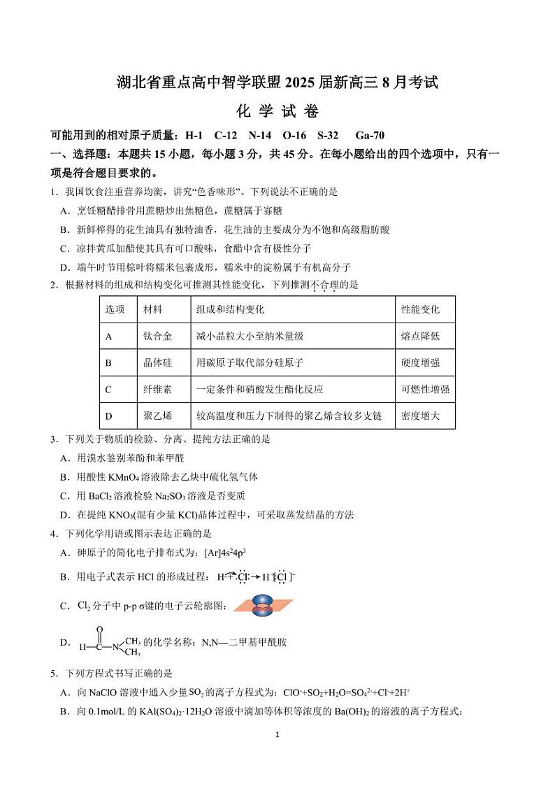 湖北重点高中智学联盟2025届高三上学期8月考试化学试卷（含答案）第1页