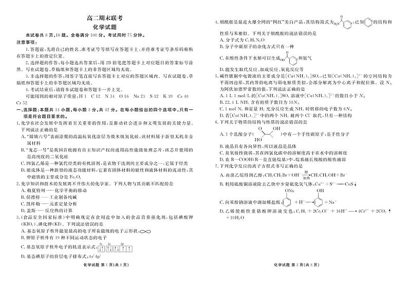 湖南省部分学校2024年高二下学期期末考试联考化学试卷（含答案）第1页