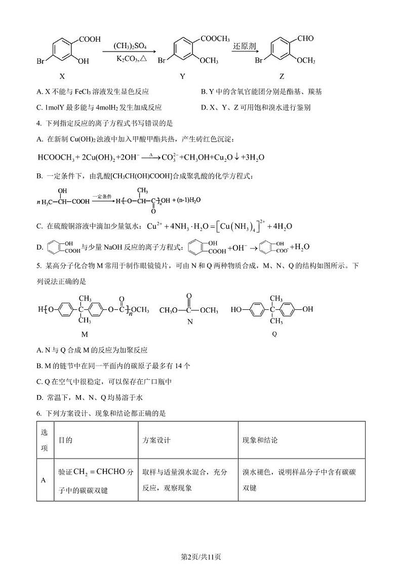 吉林省 2024年高二下学期7月期末考试化学试题（含答案）第2页