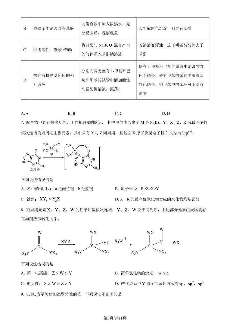 吉林省 2024年高二下学期7月期末考试化学试题（含答案）第3页