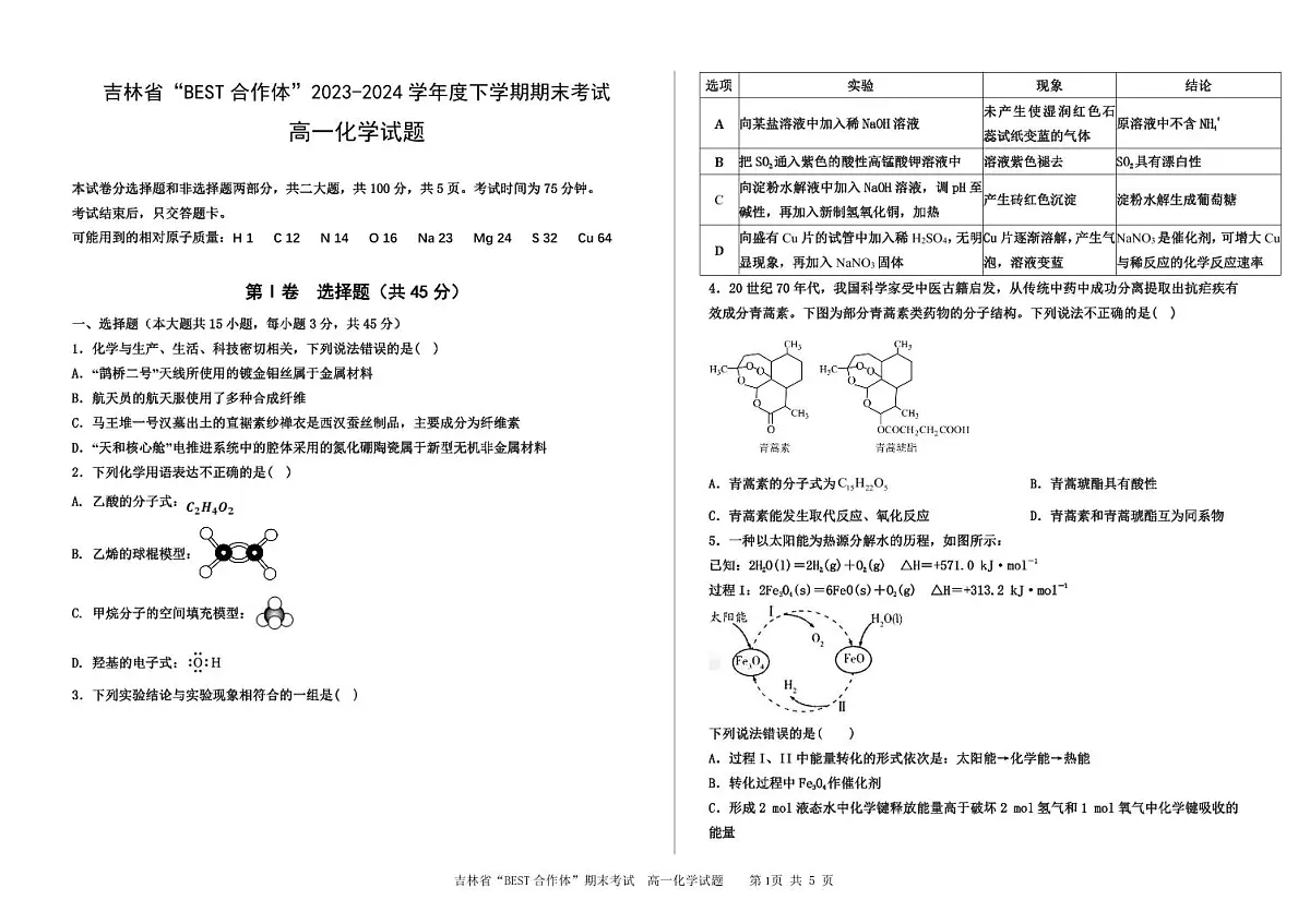 吉林省2024年高一下学期期末考试化学试题（含答案）第1页