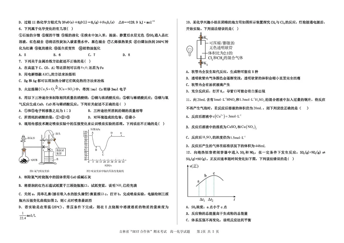 吉林省2024年高一下学期期末考试化学试题（含答案）第2页