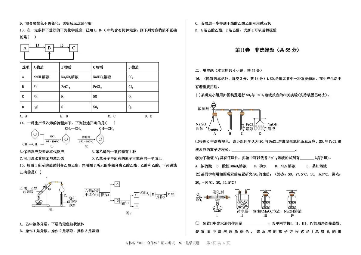 吉林省2024年高一下学期期末考试化学试题（含答案）第3页
