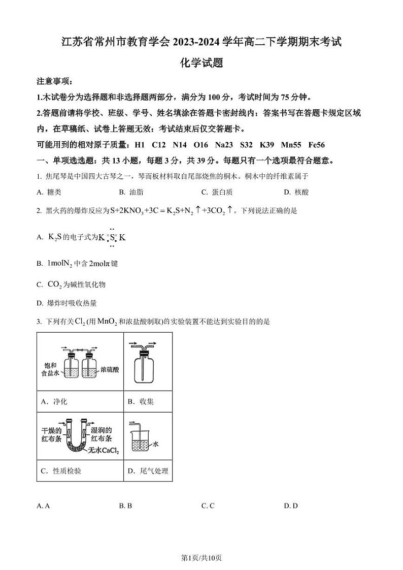 江苏省常州高级中学2024年高二下学期期末考试化学试卷（含答案）第1页