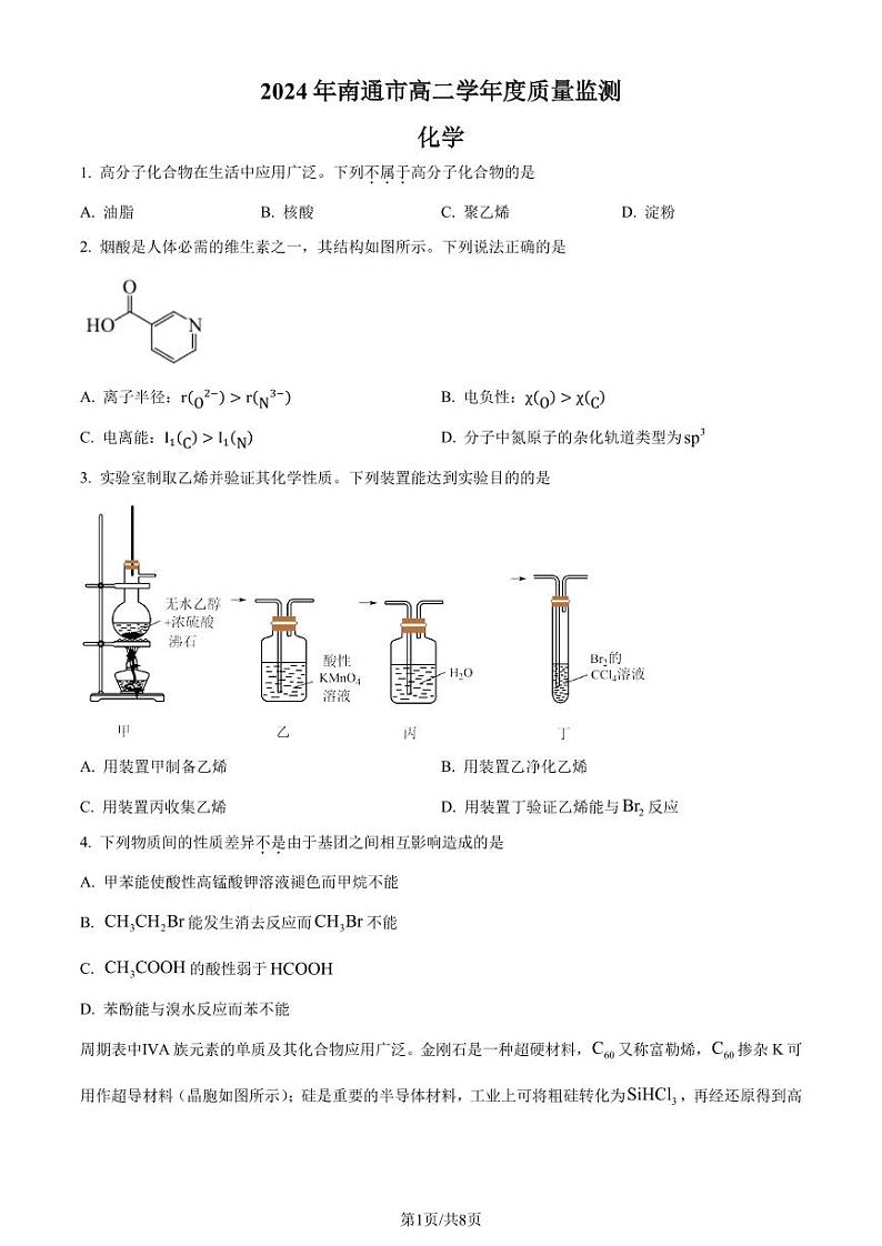 江苏省南通市2023-2024学年高二下学期6月期末考试化学试题（含答案）01