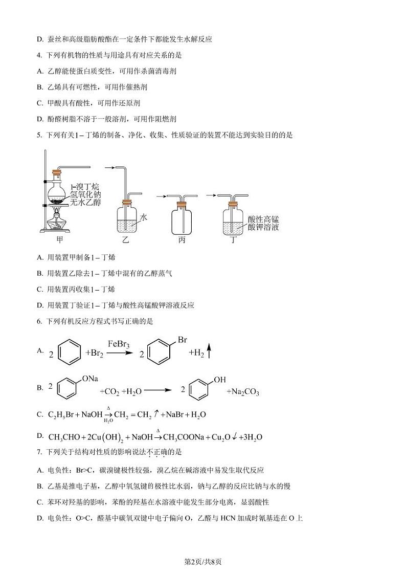 江苏省宿迁市2023-2024学年高二下学期6月期末化学试题（含答案）第2页