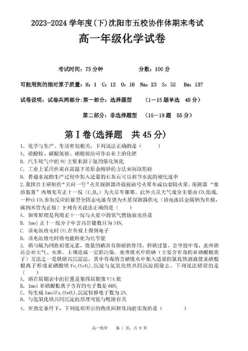 辽宁沈阳市省重点中学五校联考2024年高一下学期7月期末化学试题（含答案）01