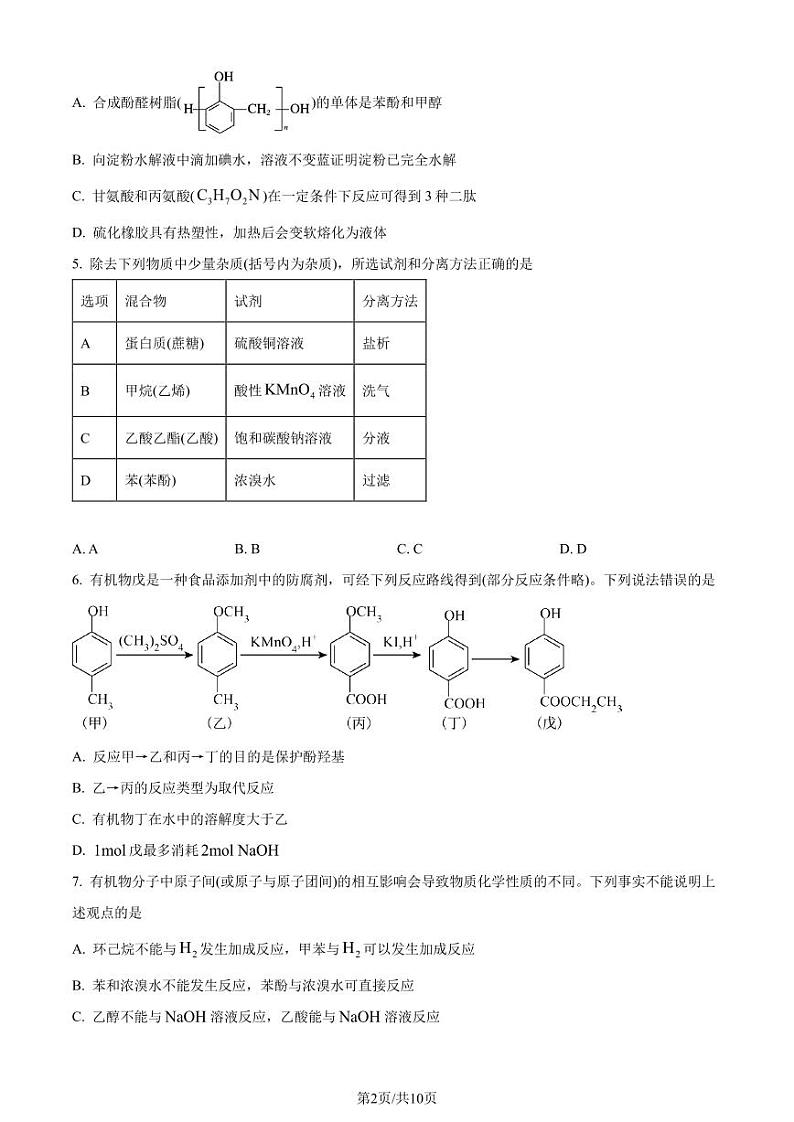 辽宁省部分学校2023-2024学年高二下学期7月期末统考化学试题（含答案）第2页
