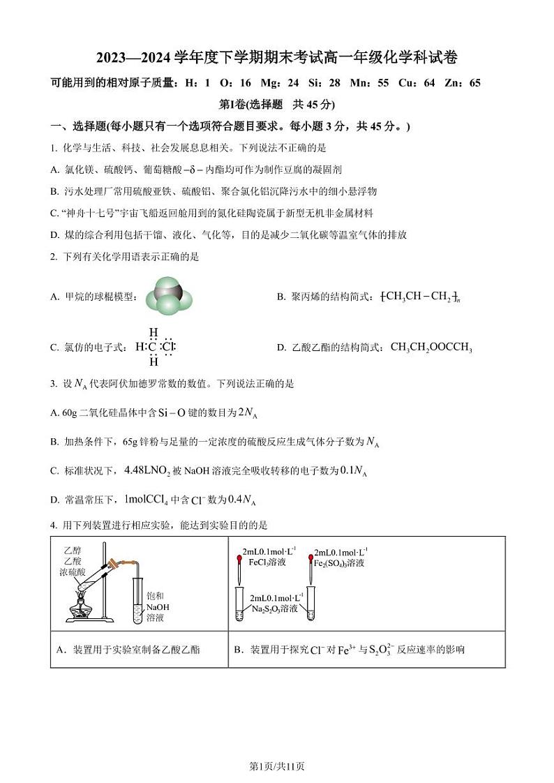 辽宁省大连五校2024年高一下学期期末联考化学试题（含答案）第1页