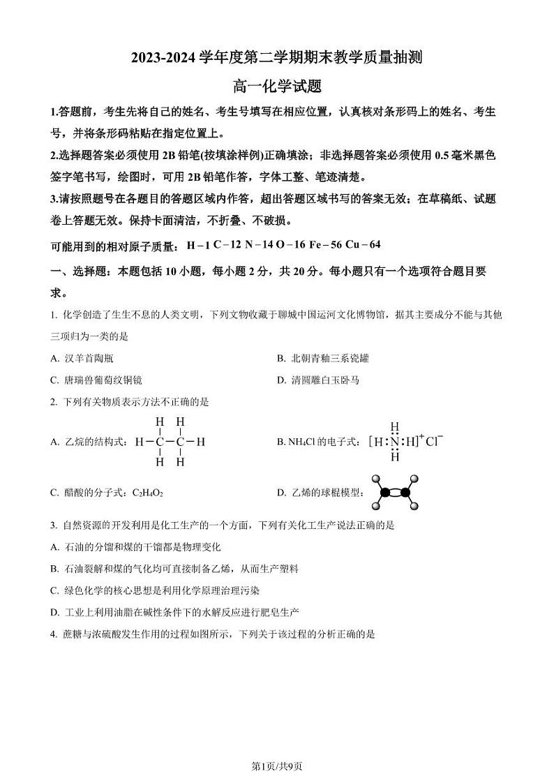 山东省聊城市2023-2024学年高一下学期7月期末教学质量抽测化学试题（含答案）第1页