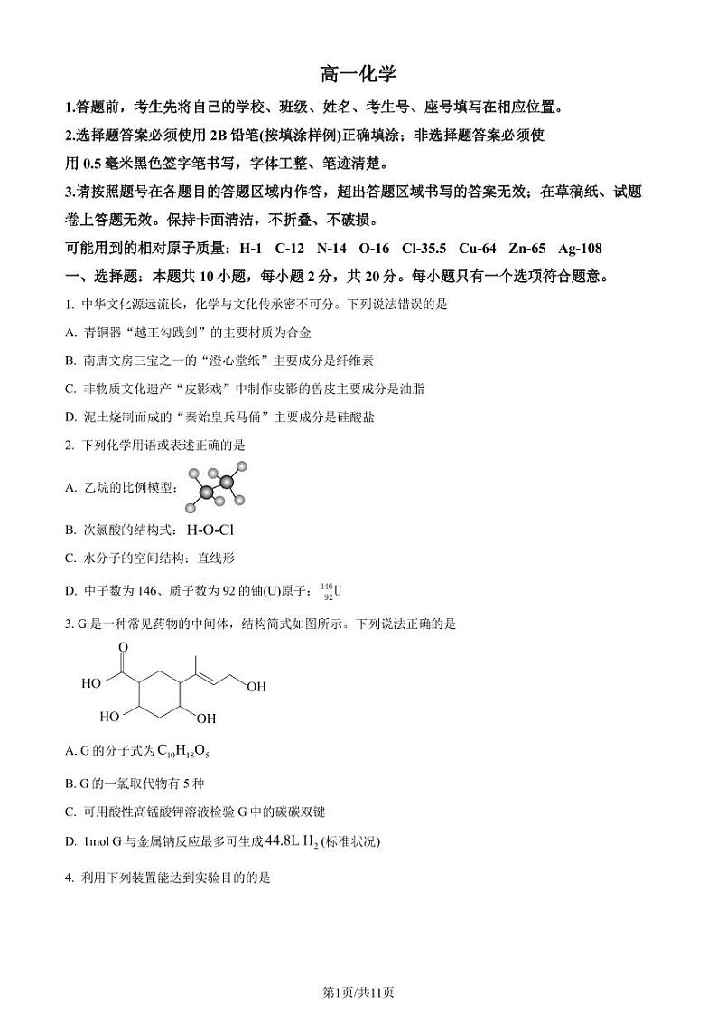 山东省潍坊市2023-2024学年高一下学期期末考试化学试题（含答案）第1页