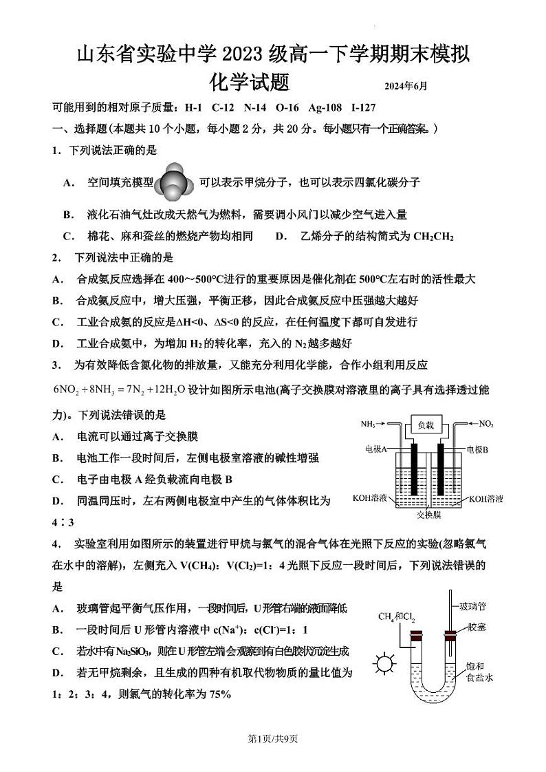 山东实验中学2024年高一下学期期末模拟化学试题（含答案）01