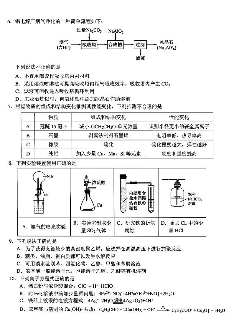 浙江宁波市九校2024年高二下学期6月期末考试化学试题（含答案）第2页