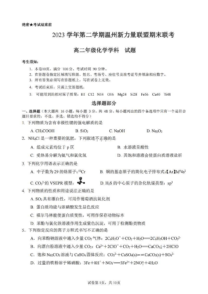 浙江省2024年高二下学期6月期末考试化学试题（含答案）第1页