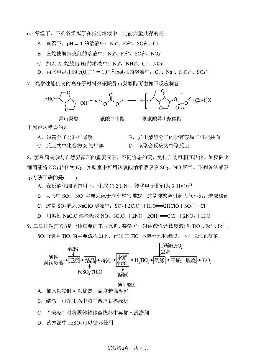浙江省2024年高二下学期6月期末考试化学试题（含答案）第2页