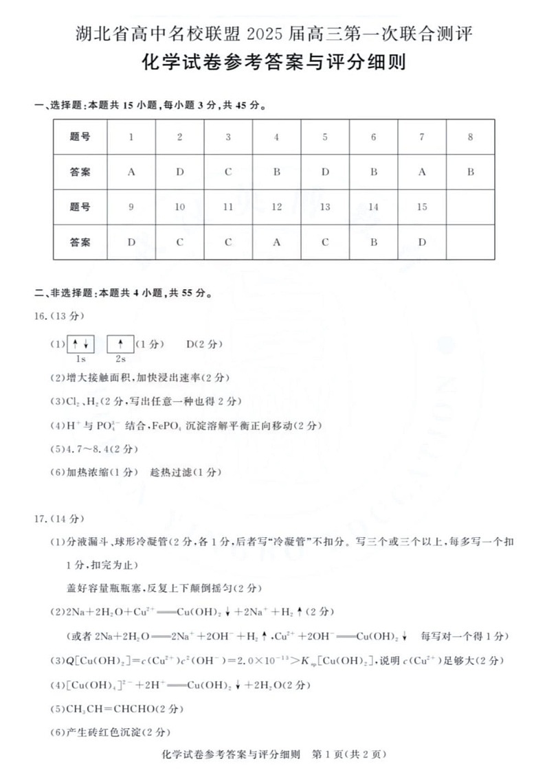 湖北省圆创联盟2025届高三上学期8月开学考化学01