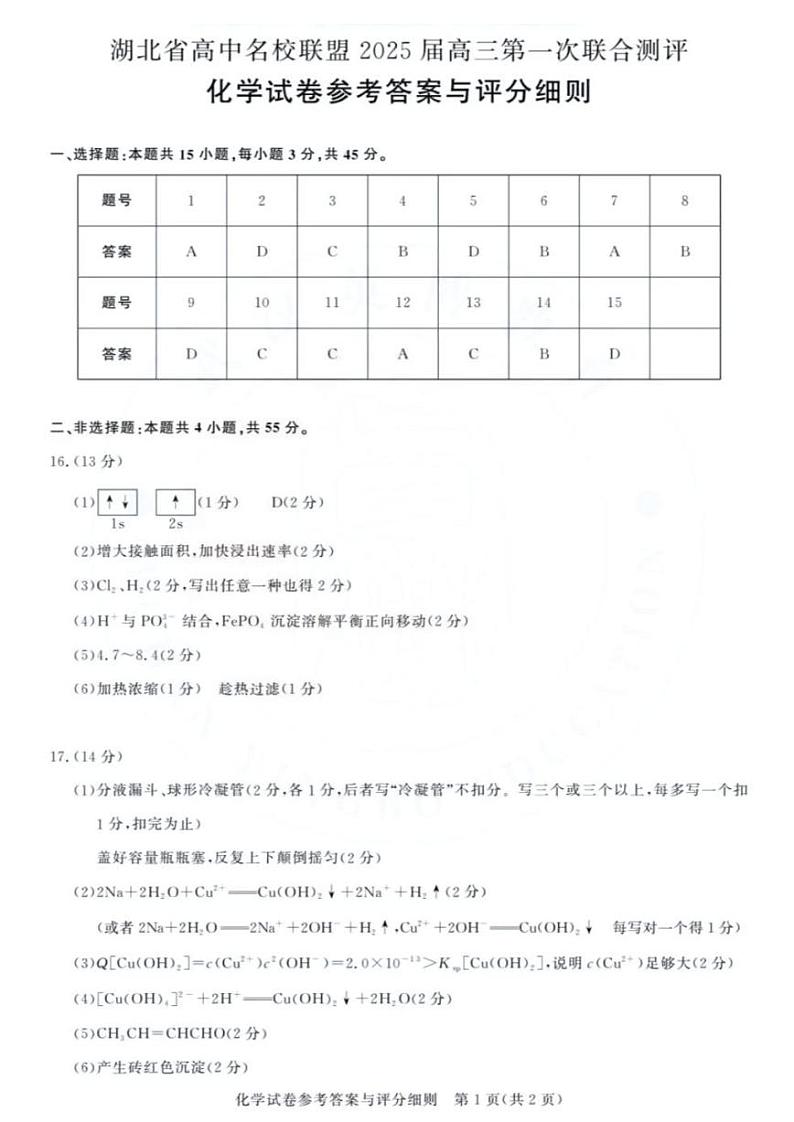 湖北省圆创联盟2025届高三上学期8月开学考化学01