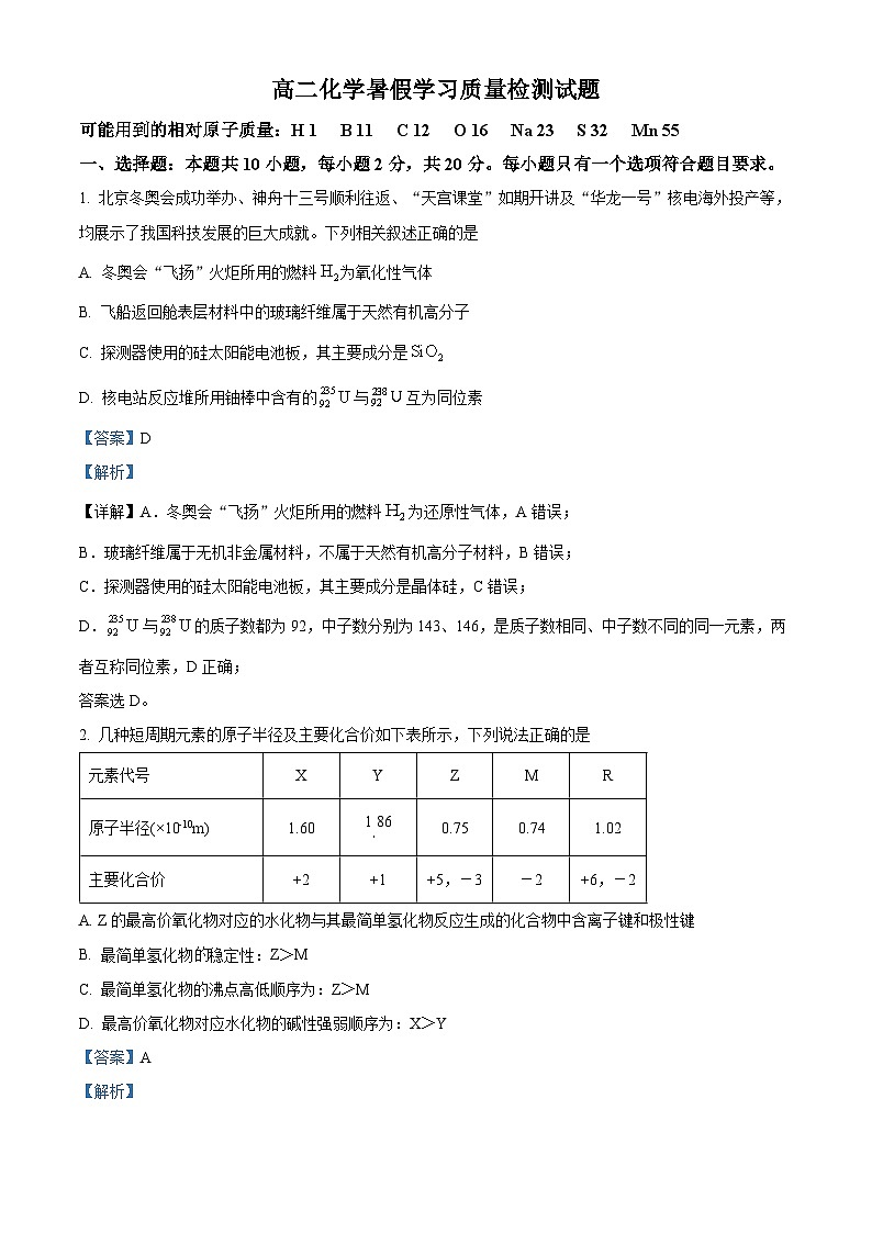山东省菏泽市成武县伯乐高级中学2024-2025学年高二上学期开学考试化学试题（解析版）01