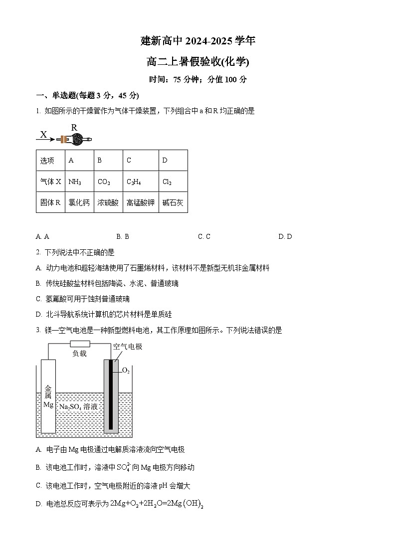 黑龙江省双鸭山市建新中学2024-2025学年高二上学期开学考试化学试题（原卷版）第1页