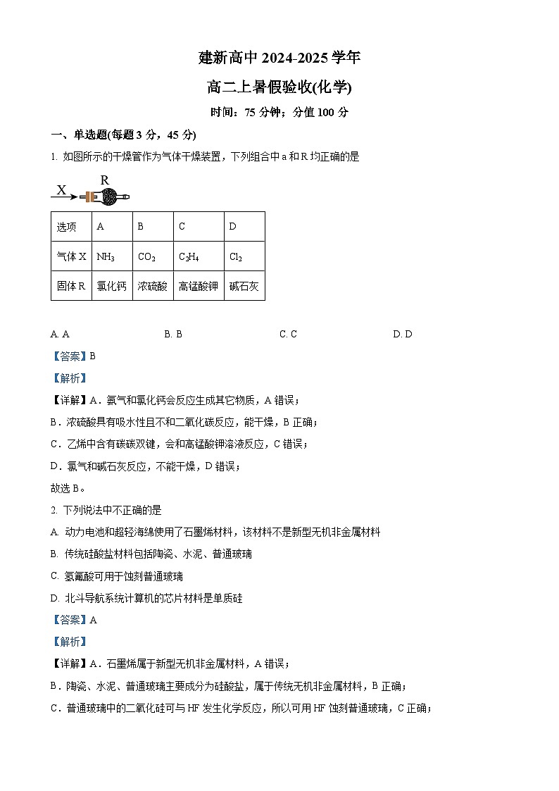 黑龙江省双鸭山市建新中学2024-2025学年高二上学期开学考试化学试题（解析版）第1页