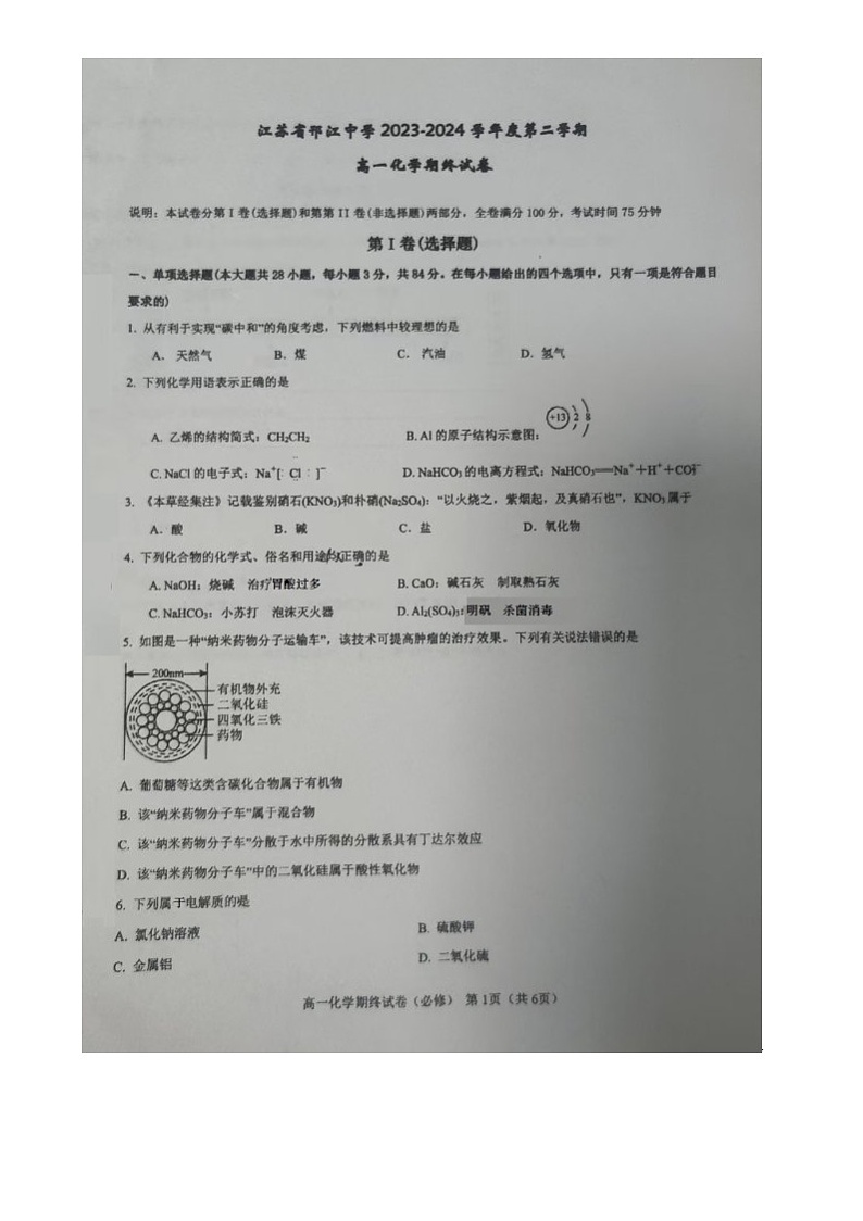 江苏省扬州市邗江中学2023-2024学年高一下学期期末考试化学试题01